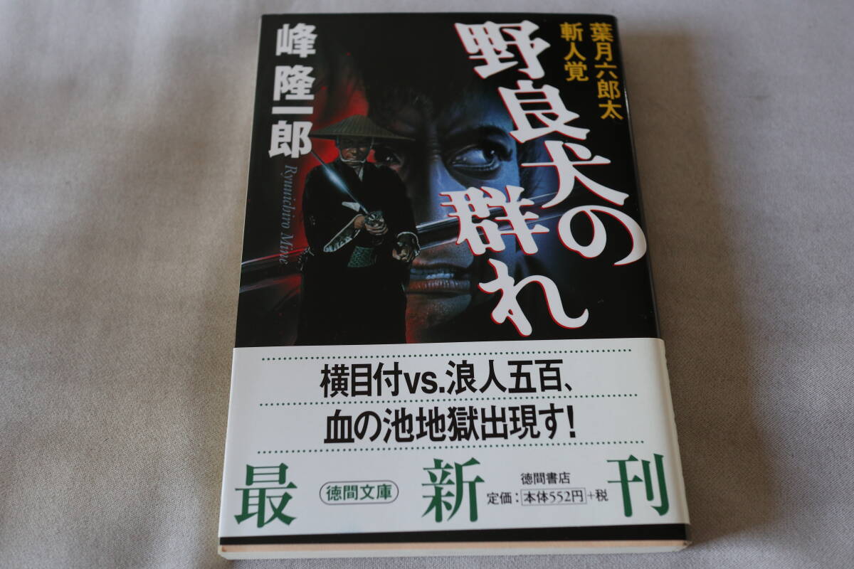 初版 ★ 峰隆一郎  葉月六郎太斬人覚 野良犬の群れ ★ 徳間文庫拍卖