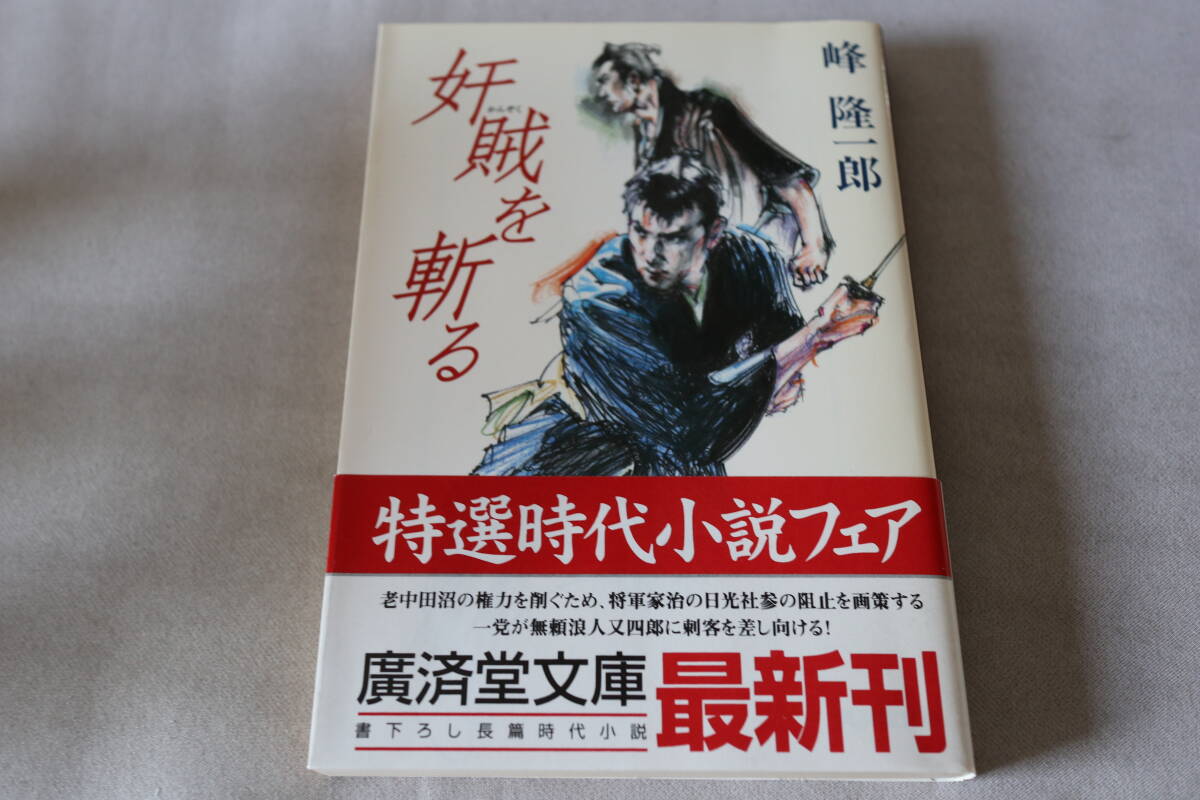 初版 ★ 峰隆一郎  奸賊を斬る ★ 廣済堂文庫拍卖