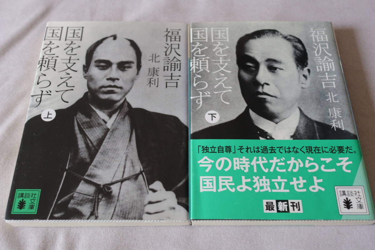 北康利【初版】★ 福沢諭吉 国を支えて国を頼らず 上下2巻 ★ 講談社文庫/即決拍卖