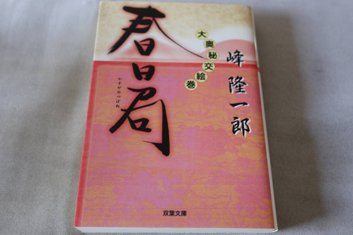 初版 ★ 峰隆一郎  大奥秘交絵巻 春日局 ★ 双葉文庫拍卖