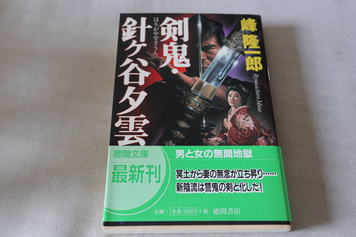初版 ★ 峰隆一郎  剣鬼・針ケ谷夕雲 ★ 徳間文庫拍卖