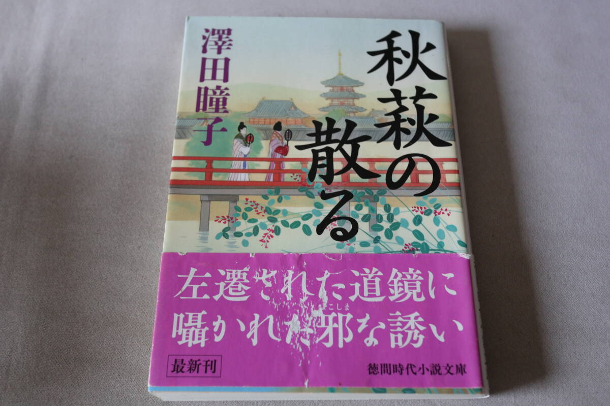 初版 ★ 澤田瞳子  秋萩の散る ★ 徳間時代小説文庫拍卖
