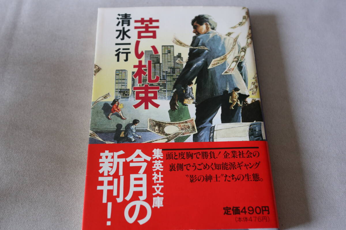 初版 ★ 清水一行  苦い札束 ★ 集英社文庫拍卖