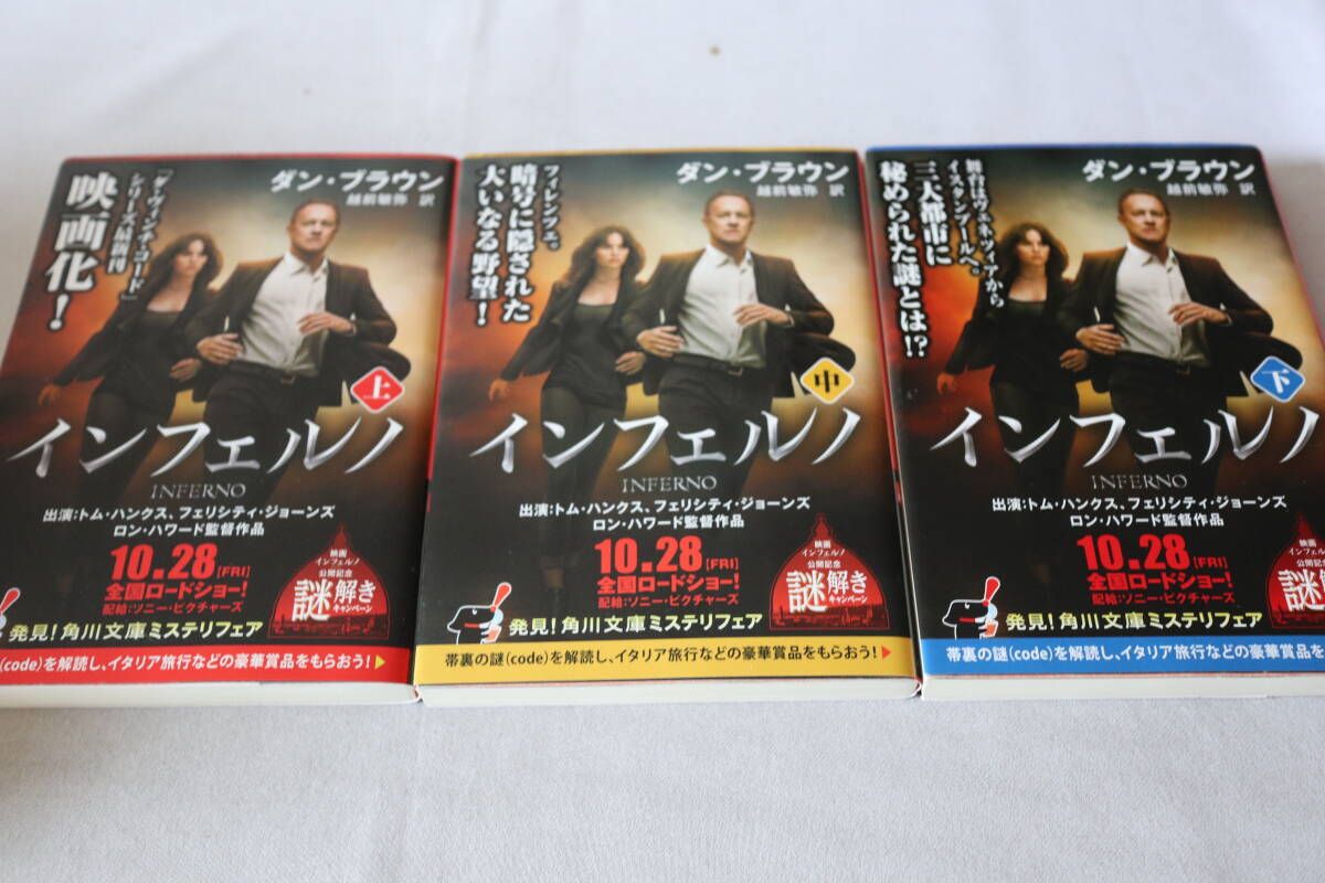 即決 ★ ダン・ブラウン  インフェルノ 全3巻 ★ 角川文庫拍卖