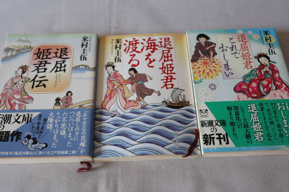 初版 ★ 米村圭伍  退屈姫君 3作品 ★ 新潮文庫拍卖