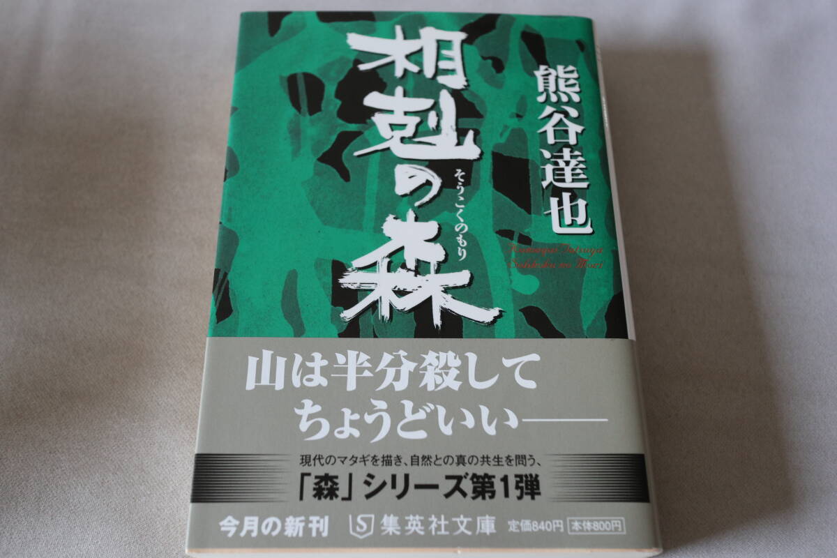 初版 ★ 熊谷達也  相剋の森 ★ 集英社文庫拍卖