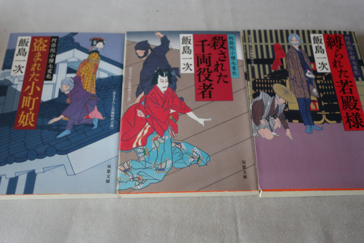 初版 ★ 飯島一次  阿弥陀小僧七変化 1~3 3作品 ★ 双葉文庫/即決拍卖