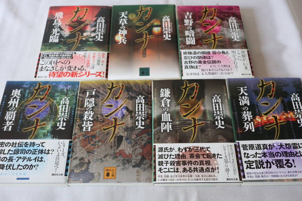 即決 ★ 高田崇史  カンナシリーズ 1~7 7作品 ★ 講談社文庫拍卖