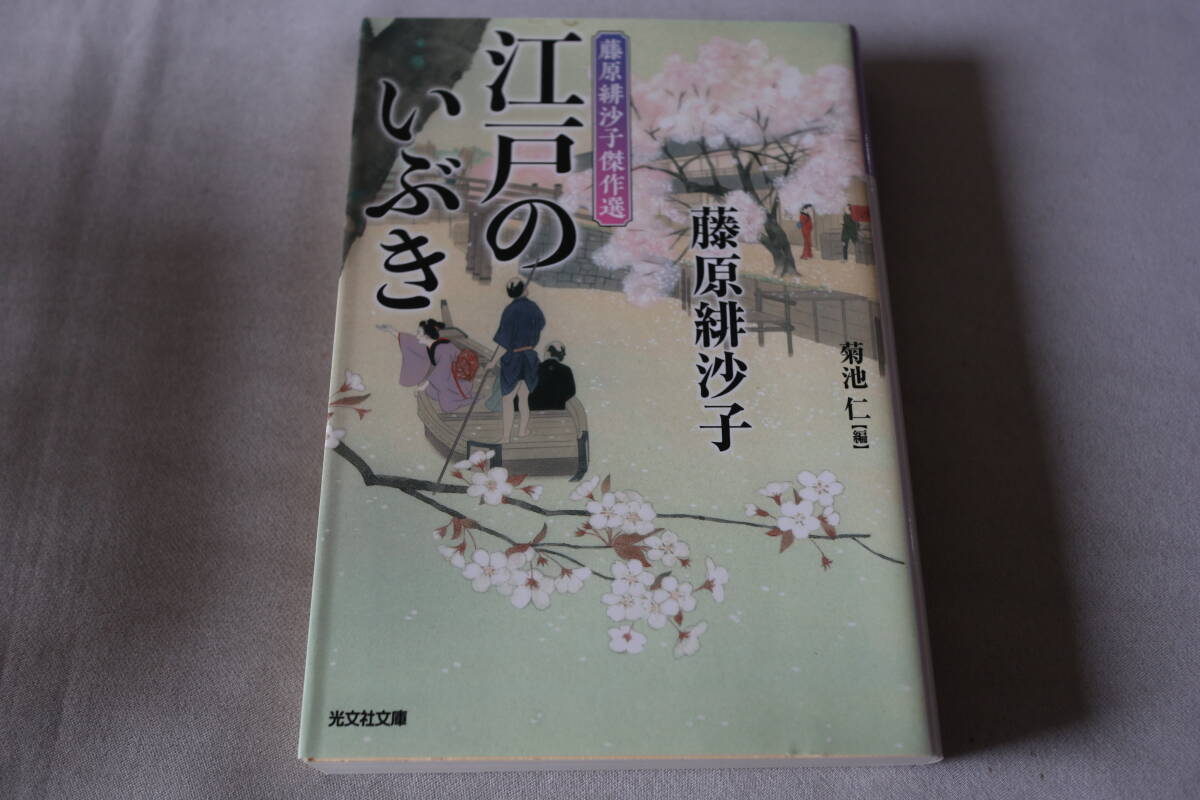 初版 ★ 藤原緋沙子  江戸のいぶき ★ 光文社時代小説文庫拍卖