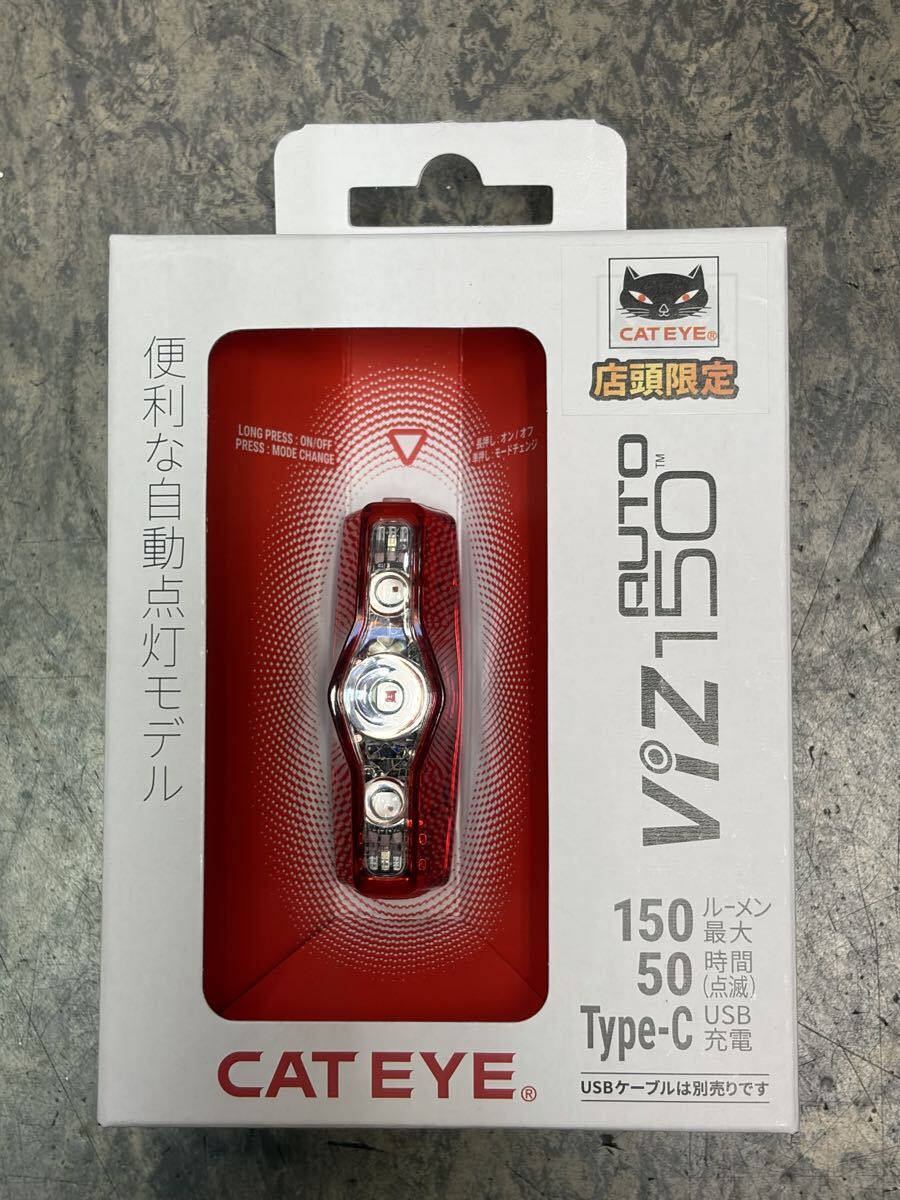 未使用『キャットアイ 自動点灯 テールライト VIZ150AUTO』USBケーブルは別売りです。拍卖