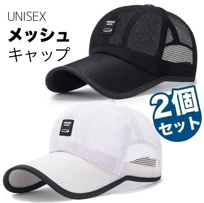 【2個セット】 キャップ メッシュ ブラック と ホワイト 帽子 つば長 レディース メンズ 涼しい UV 日除け 熱中症 MNC319拍卖