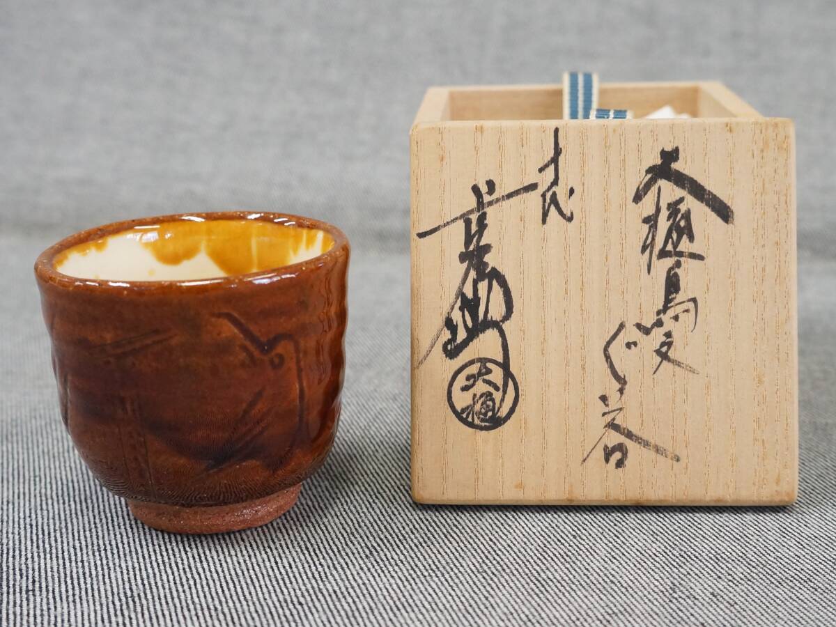 未使用品 十代 大樋長左衛門(年郎) 『 大樋鳥文 ぐい呑 』 大樋窯 口径6.5×高さ5.9cm 酒器 酒呑 盃 共箱 共布 栞 真作保証 うぶ出し拍卖