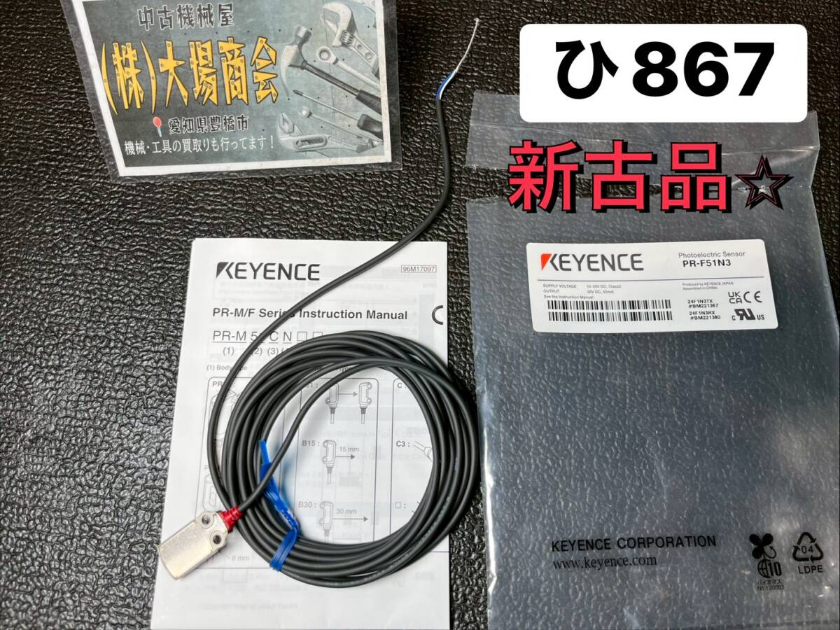 新古品☆KEYENCE キーエンス フラット 透過型 ケーブルタイプ 0.6mPR-F51N3 超小型アンプ内蔵型光電センサ PR-M/F シリーズ(ひ867)拍卖