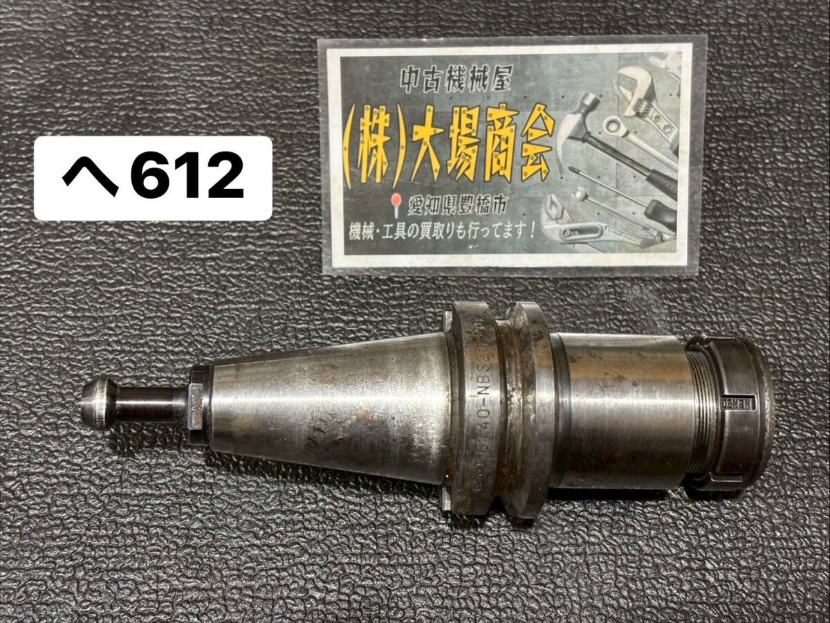 BIG 大昭和精機 ニューベビーチャック NEW BABY CHUCK BT40-NBS20-90/NBN20/NBC 20-8 ナット コレット BTシャンク(へ612)拍卖