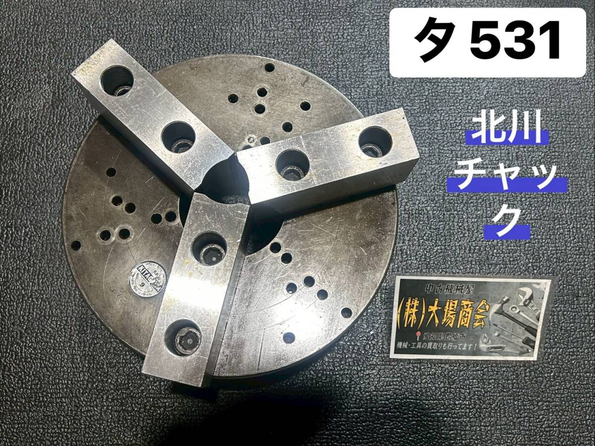 KITAGAWA 北川鉄工所 スクロールチャック チャック爪 9インチ SK-9 直径233Φ 厚み84㎜ 旋盤 Lathe ワーク保持具 レース(タ531)拍卖