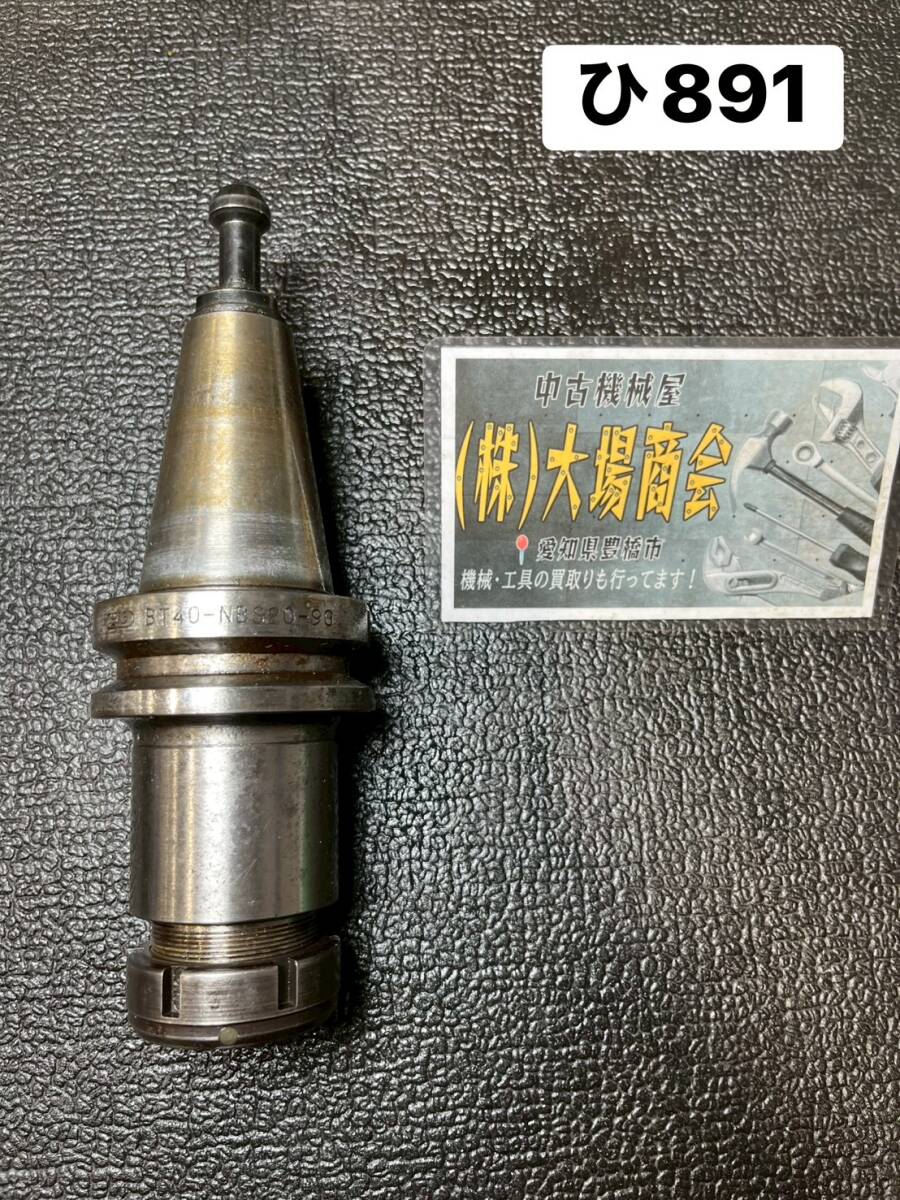 BIG DAISHOWA 大昭和精機 BTツール BT40-NBS20-90 ニューベビーチャック(コレットチャックシステム)マシニングセンター (ひ891)拍卖