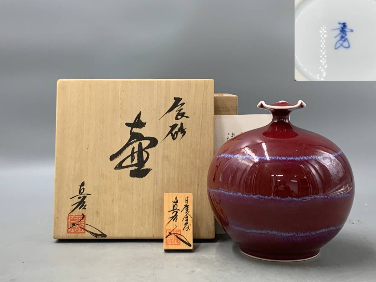 10#H/B169 馬場真右衛門 辰砂 壺 一輪挿し 共箱 有田焼 飾壷 花瓶 花器 80サイズ拍卖