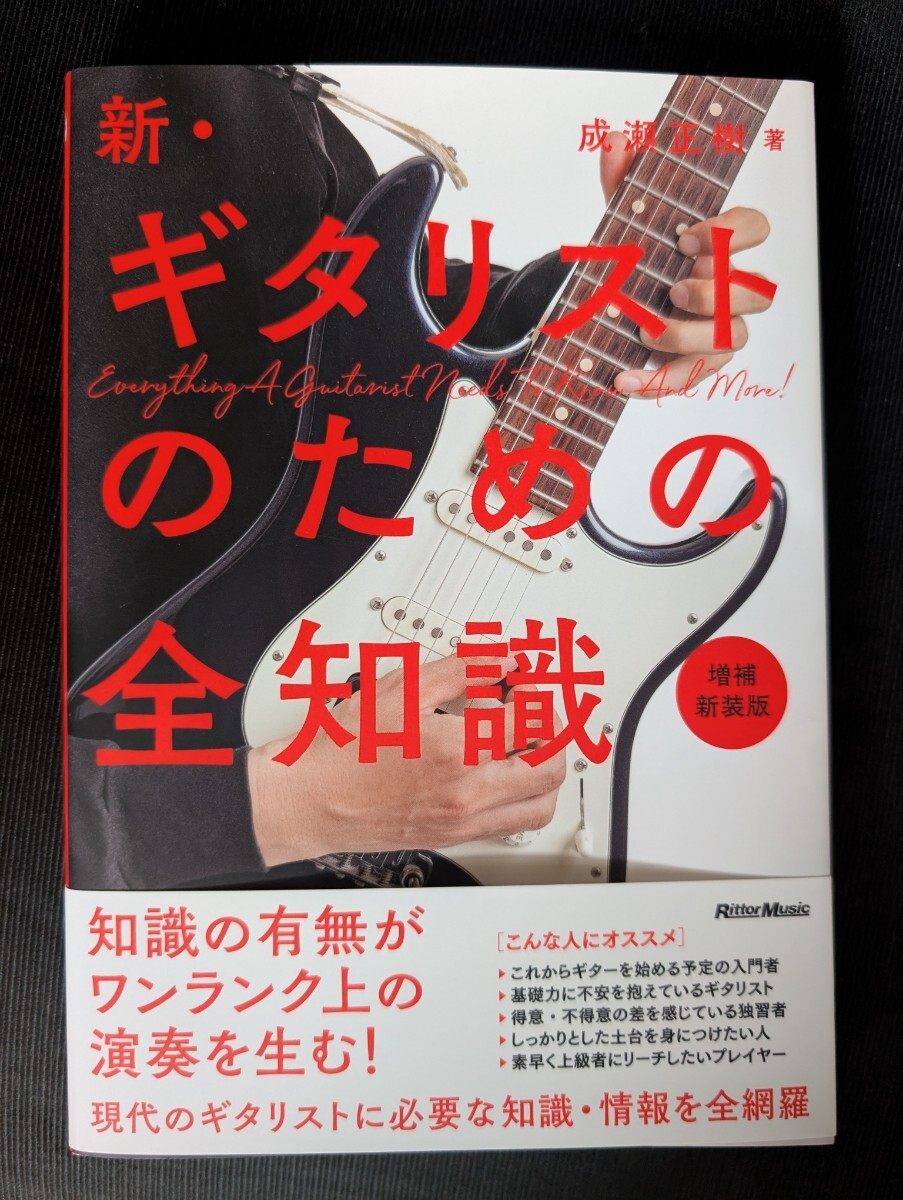 『新・ギタリストのための全知識 増補新装版』♪全国送料185円☆新品 ☆ ギター教則本拍卖