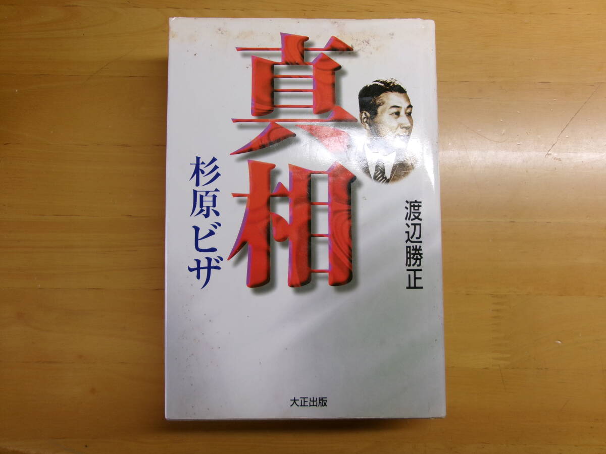 (P020)真相 杉原ビザ 渡辺勝正 大正出版拍卖