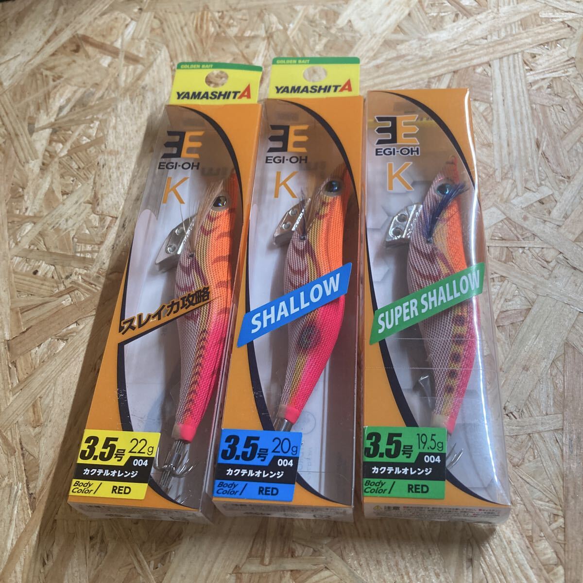 新品 3本セット 3.5号 エギ王K カクテルオレンジ ノーマル、シャロー、スーパーシャロー ヤマシタ YAMASHITA S SS拍卖
