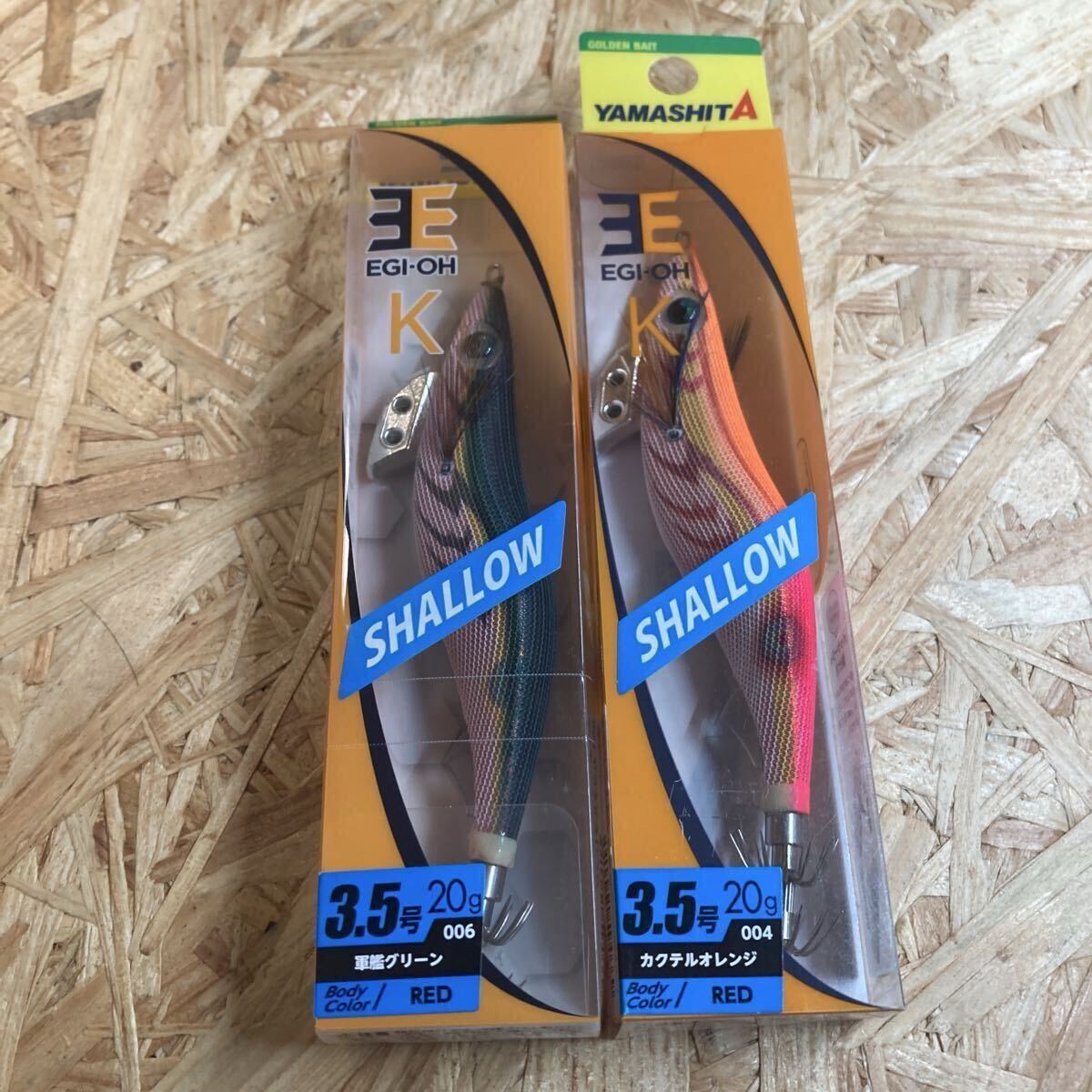 即決 2個セット 3.5号 エギ王K 軍艦グリーン、カクテルオレンジ シャロー ヤマシタ 2本 YAMASHITA 未使用拍卖