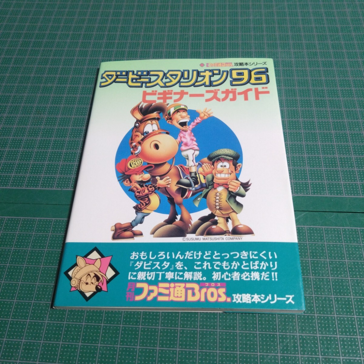 ダービースタリオン96ビギナーズガイド拍卖