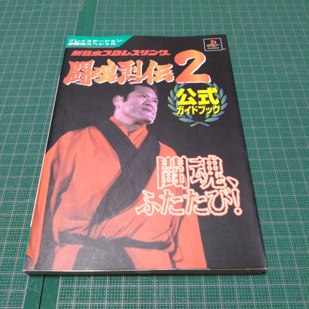 新日本プロレスリング闘魂烈伝2公式ガイドブック拍卖