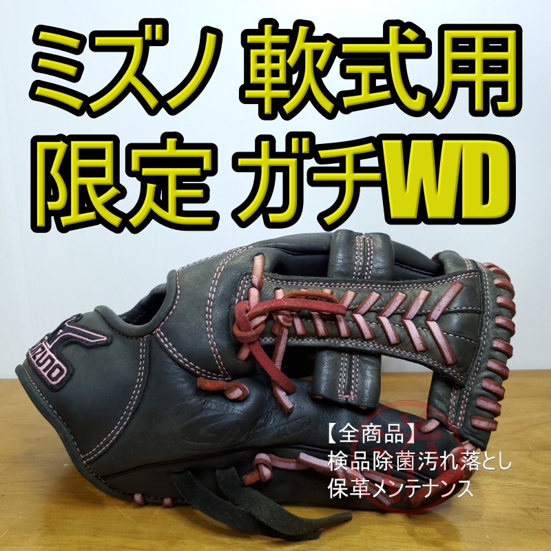 ミズノ MIZUNO ガチWD 限定モデル ユニセックスサイズ オールラウンド用 ソフトボールグローブ拍卖
