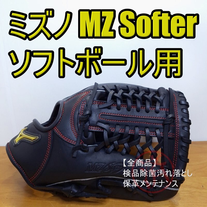 ミズノ MIZUNO エムジーソフター MzSofter フレックスウェブ 超美品 オールラウンド用 ソフトボールグローブ拍卖