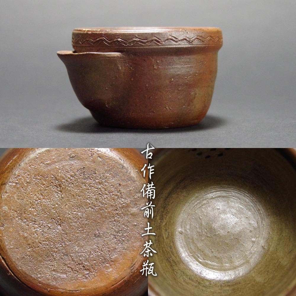 古作備前土宝瓶茶瓶泡瓶茶器急須茶道具煎茶道具名工名品茶陶古美術愛好家蒐集品拍卖