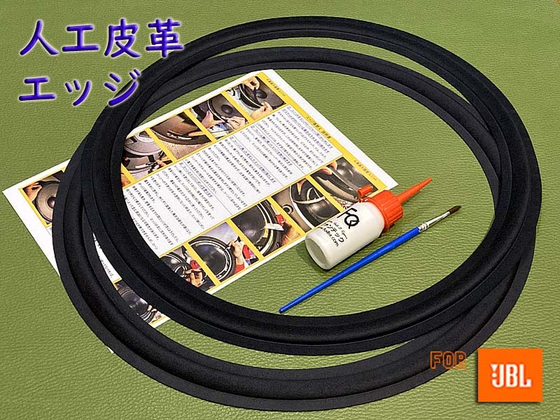 ●【人工皮革エッジ】JBL LE15A/H,135A,136A/H,2215A/B,2231A/H,2234H,2235H等用 エッジ張替えセット#135.eju拍卖