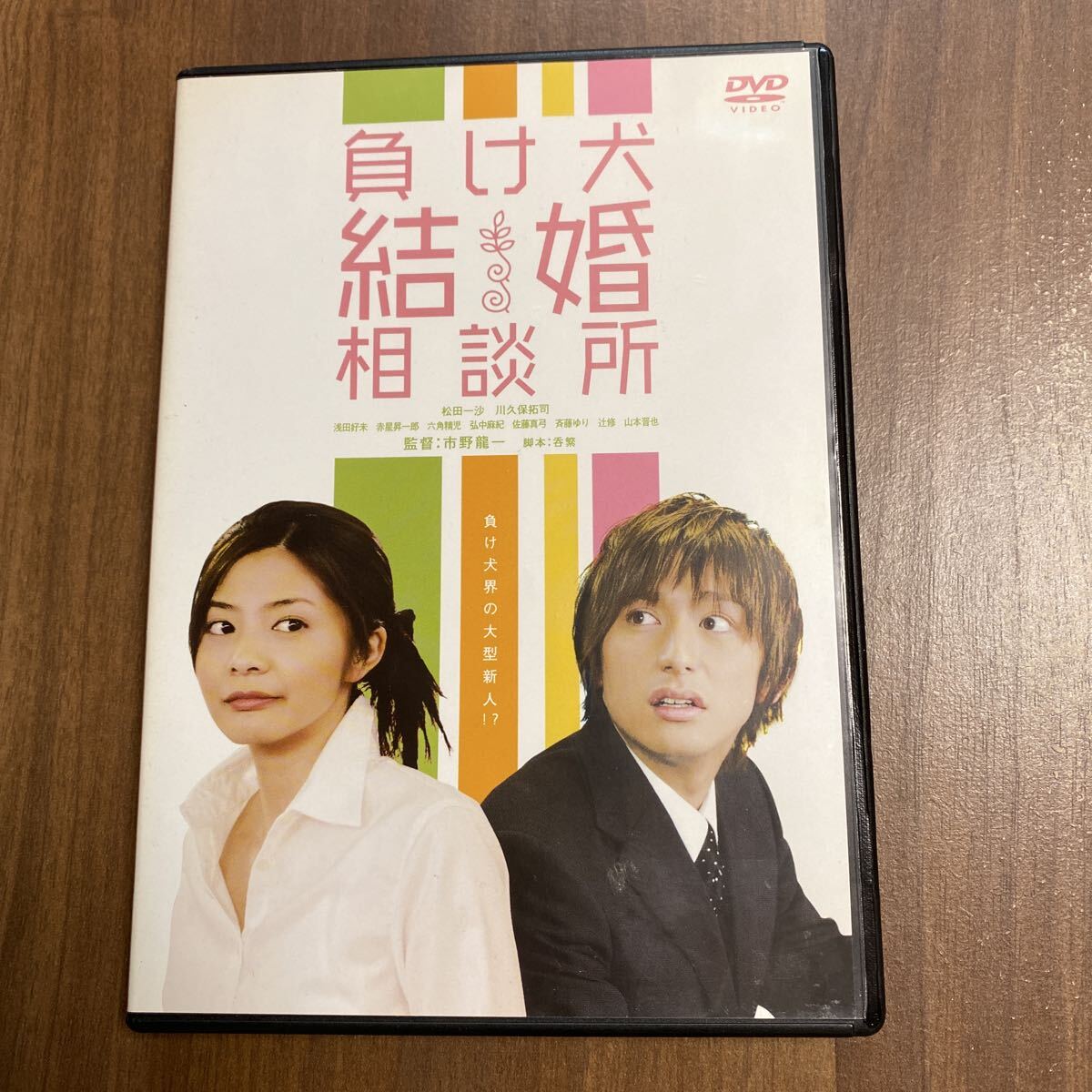 【同梱可】●負け犬結婚相談所 (DVD)★71007 ★ MCSD-30019拍卖