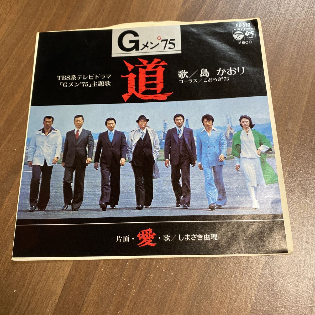 【同梱可】● テレビドラマ 主題歌 Gメン’75 ●島かおり 道 / しまざき由理 愛 (7インチ)★71026★GK-513拍卖