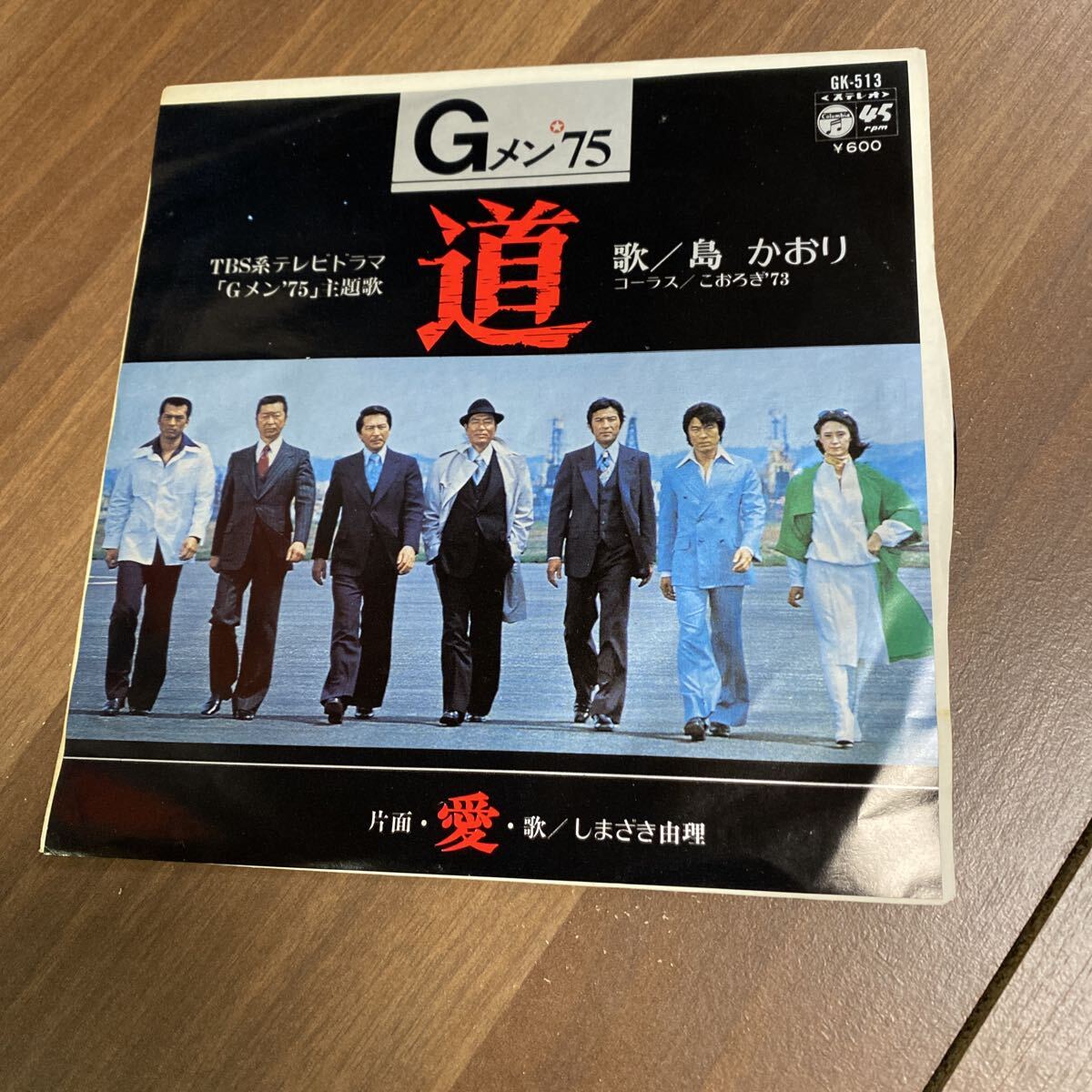 【同梱可】● テレビドラマ 主題歌 Gメン’75 ●島かおり 道 / しまざき由理 愛 (7インチ)★71026B★GK-513拍卖