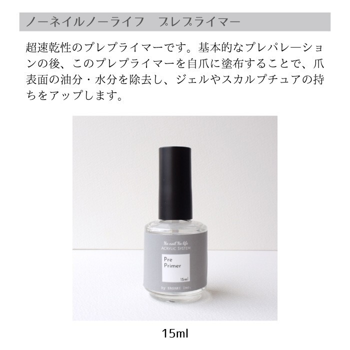 ネイル【新発売】プレプライマー(ファイルプレゼント中) 15ml ジェルやスカルプの定着拍卖
