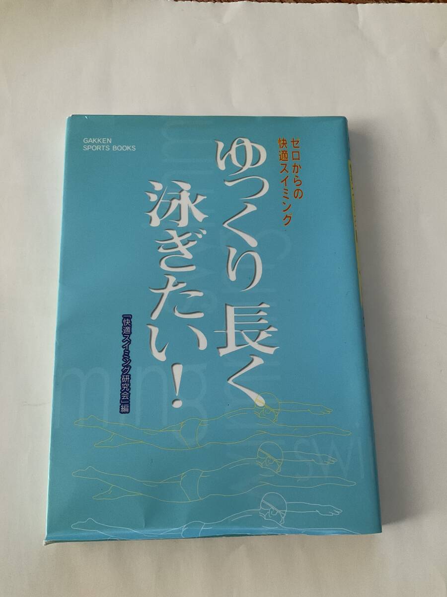 ゆっくり長く 泳ぎたい! 快適スイミング研究会 編 代表 趙 靖芳(チョウ・ジョンバン)拍卖