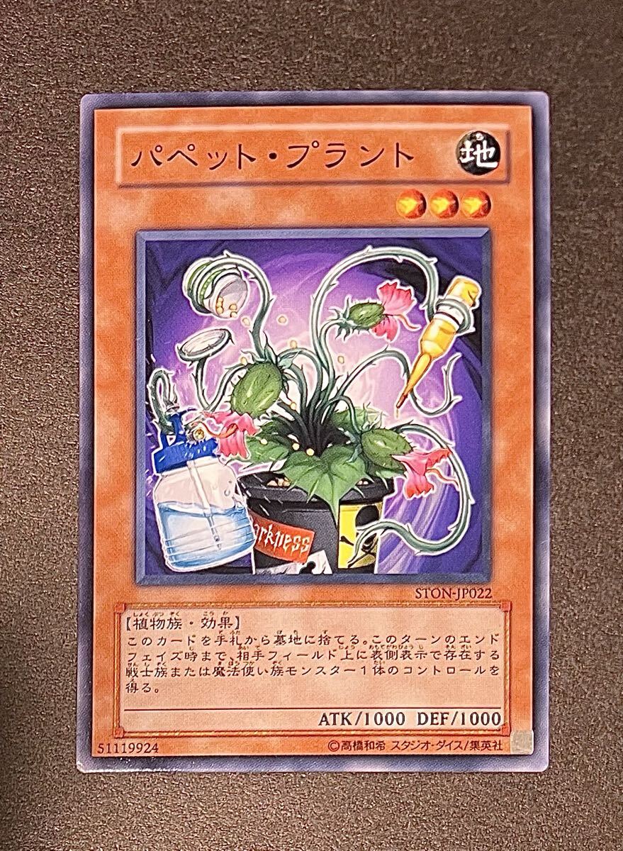 ☆遊戯王 パペット・プラント(ノーマル) STON-JP022 STRIKE OF NEOS ストライク・オブ・ネオス 2006年 即決☆拍卖
