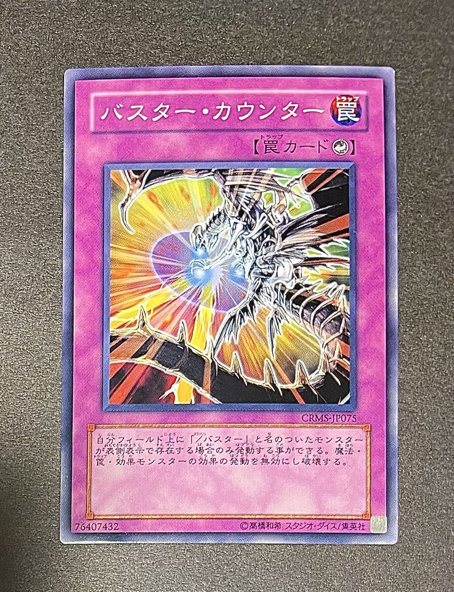 【美品〜状態良好】バスター・カウンター(ノーマル) CRMS-JP075 CRIMSON CRISIS クリムゾン・クライシス 遊戯王 2008年 即決☆拍卖