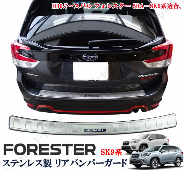 スバル フォレスター SK9系 リアバンパーガード リア キッキングプレート ステンレス製 純正リアバンパー上 かんたん貼り付け拍卖
