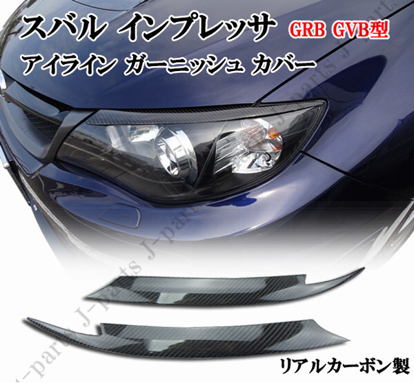 スバル インプレッサ GRB GVB アイライン ガーニッシュ ヘッドライト カバー リアルカーボン 左右セット かんたん貼り付け拍卖