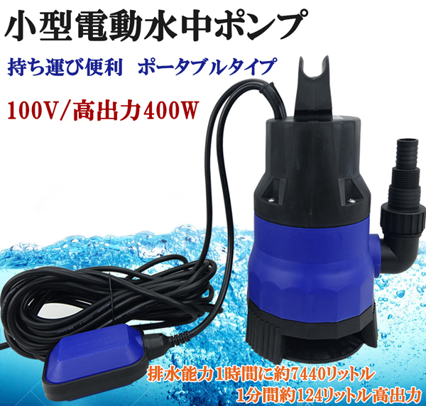 商品説明 製造工場動画付 水中ポンプ 小型 電動 水ポンプ 100V 400W 124L/1Min 浮きセンサー 農作業 水槽 台風 災害浸水 工業設備 水害拍卖