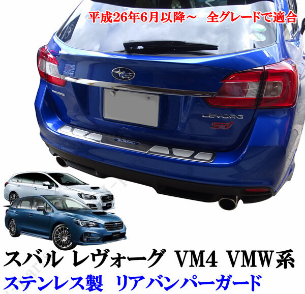 スバル レヴォーグ レボーグ VM4 VMW系 リアバンパーガード ステップガード ステンレス製 純正バンパー キズ防止 愛車の保護拍卖