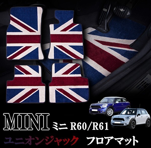 BMW MINI ミニ ミニクーパー R60 R61 フロアマット カーペット ジュータン ユニオンジャック ナイロン製 1台分セット拍卖