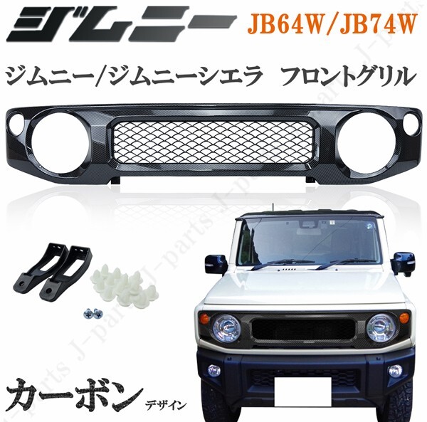 新型 ジムニー JB64W ジムニーシエラ JB74W カーボン フロントグリル 光沢 ABS製 純正グリル差し替えタイプ ドレスアップ拍卖