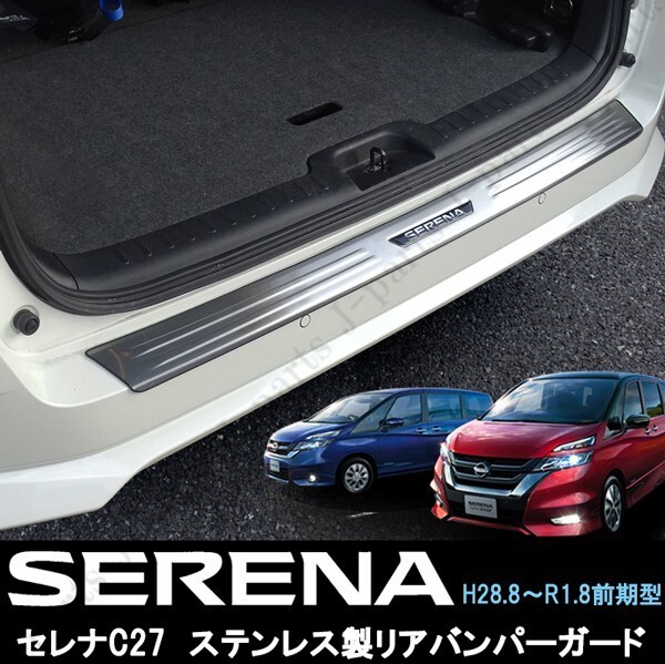 日産 セレナ C27 前期 リアバンパーガード ハイウェイスター ニスモ バンパープロテクター ガーニッシュ ステンレス製 貼付装着拍卖