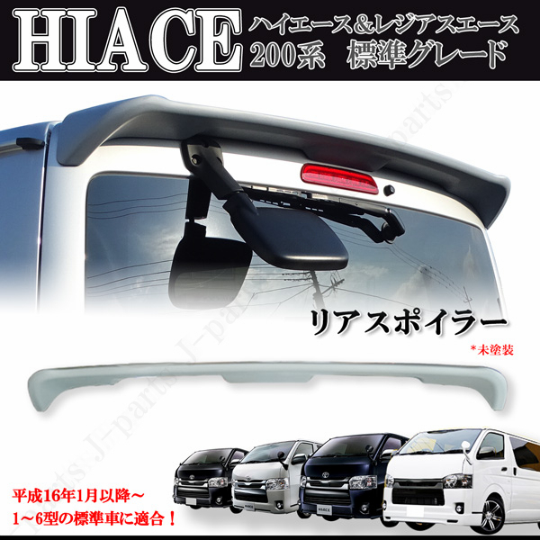 工場紹介動画付きハイエース レジアスエース 200系 1型 2型 3型 4型 5型 6型 標準グレード リアウィング 未塗装 オプションタイプ ABS製拍卖