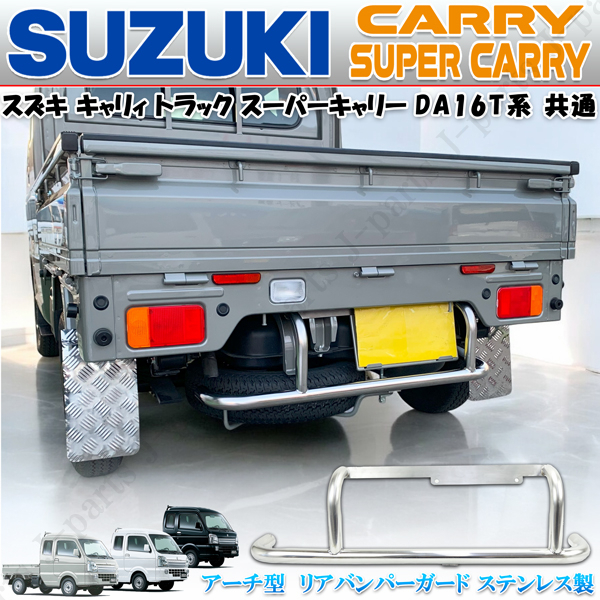 キャリィ トラック スーパーキャリィ キャリー スクラム NT100 DA16T リアバンパーガード ステンレス パイプ ガード クロカンピックアップ拍卖