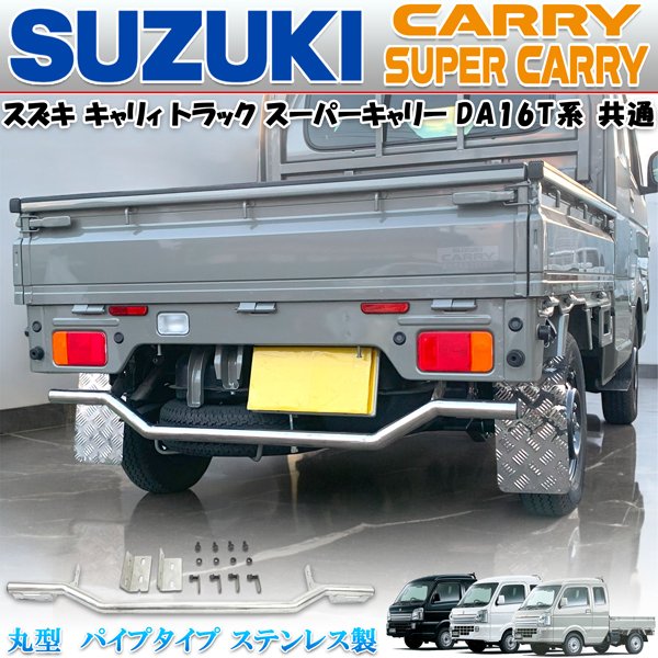 キャリィトラック スーパーキャリィ 共通 DA16T系 リアバンパーガード ステンレス製 パイプガード アンダーガード クロカン ピックアップ拍卖