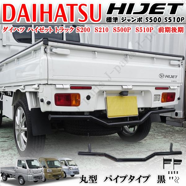 ハイゼットトラック 標準 ジャンボ S500 S510P 前期後期 リアバンパーガード パイプ アンダーガード クロカン ピックアップ ブラック 黒拍卖
