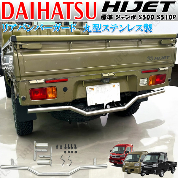 ハイゼットトラック 標準 ジャンボ S500 S510P 前後期 ステンレス リア バンパーガード パイプ アンダーガード クロカン ピックアップ拍卖